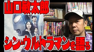 【一人語り】映画評「シン・ウルトラマン」ネタバレ注意！エヴァンゲリオンの影響とウルトラＱへのオマージュ　ATL4th175