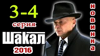 Шакал 3-4 серия Русские новинки фильмов 2016 - краткое содержание - Наше кино