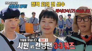시민 VS 런닝맨, 시민팀보다 정답자 많으면 가을옷 획득!