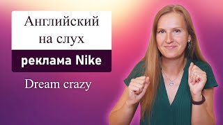 Английский на слух, смотрю рекламу Nike на английском, перевожу