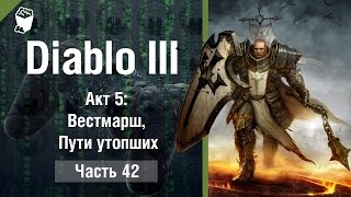 Diablo 3: Reaper of Souls прохождение #42, КРЕСТОНОСЕЦ, Пути утопших