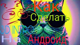 Как создать 3D intro на андроид?Легко!