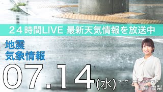 【LIVE】 最新地震・気象情報　ウェザーニュースLiVE　2021年7月14日(水) 14時から