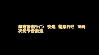 【速報】横浜駅横須賀線ホーム 宇都宮型ATOSに更新　旧放送のおまけ付