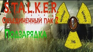 Сталкер ОП 2 Подзарядка