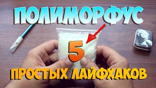 5 ЛАЙФХАКОВ С ПОЛИМОРФУС | СУПЕР ПЛАСТИК