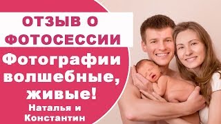 Отзыв о фотосессии новорожденного  от Натальи и Константина.