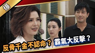 《八點檔搶先爆》愛的榮耀 EP6 反骨千金不認命？ 霸氣大反擊？