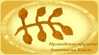 Веточка с плотным стебельком. Ирландское кружево. Мастер-класс.
