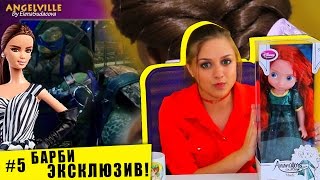БАРБИ ЭКСКЛЮЗИВ?- Черепашки ниндзя 2, Сказочный патруль, Комик Кон, Стартрек, ( Ангелвиллегрет #5 )