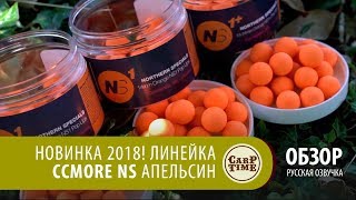 Карповая новинка 2018! Линейка CCMOORE NS Апельсин (русская озвучка) обзор