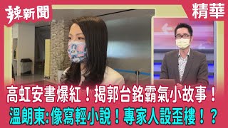 【辣新聞 精華】高虹安書爆紅！揭郭台銘霸氣小故事！ 溫朗東:像寫輕小說！專家人設歪樓！？ 2022.10.03