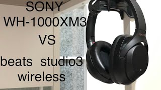 【一長一短】WH-1000XM3 vs  beats studio3 wireless