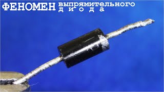 ФЕНОМЕН Выпрямительного Диода - Его емкость больше чем у конденсатора!