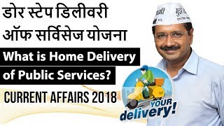Home Delivery of Public Services क्या है ? डोर स्टेप डिलीवरी ऑफ सर्विसेज  - Current Affairs 2018