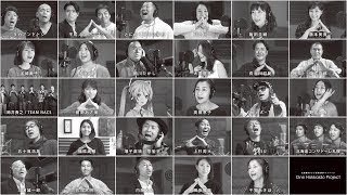 北海道にゆかりのある38人が歌う北海道の歌「私たちの道」[MV]