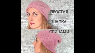 Женская шапка спицами. Hat knit simply for women