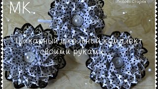 Шикарный школьный комплект/Новый лепесток/Chic school kit
