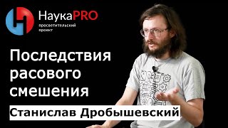 Последствия расового смешения | Die Folgen der Rassenvermischung - Станислав Дробышевский