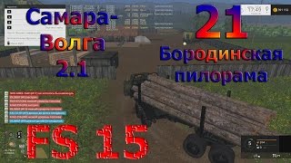 Карта Самара Волга 2.1 прохождение ч.21 "Бородинская пилорама" (Farming Simulator 15)