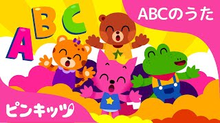 ABCのうた♬まとめ | いっしょにABCを覚えてみよう！ | フォニックス | 知育動画 | ピンキッツ！