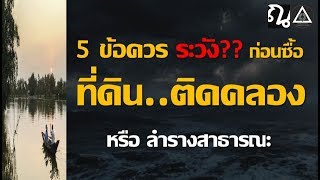 5 ข้อควรระวังก่อน #ซื้อที่ดิน ติดคลองหรือลำรางสาธารณะ