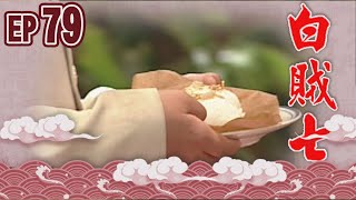 白賊七 EP79 ｜白賊七與好小子