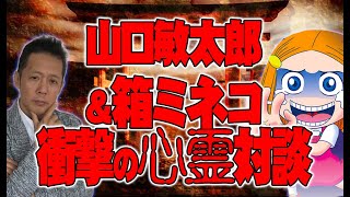 【インタビュー】山口敏太郎＆箱ミネコ衝撃の心霊対談　ATL4th232