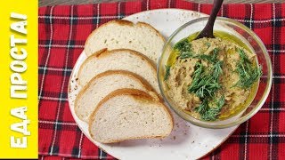 Бабагануш - паштет из баклажанов. Вкусный паштет из баклажан
