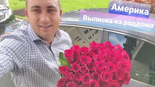 Выписка / Роды в Америке - как все прошло, стоимость, условия в больнице. Как кормят и тд.