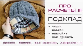 Про расчёты 3 // ПОДКЛАД // подробно как сшить аккуратно на руках