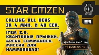 Star Citizen: Calling All Devs за 4 мин. и 40 сек.: Миссии для Hammerhead. Арена Командер!