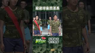 躲避球偷丟連長 #新兵日記 #當兵 #shorts