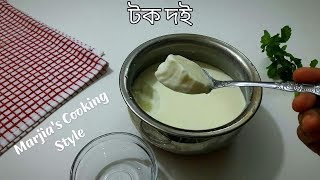 টক দই বানানোর সবচেয়ে সহজ রেসেপি|| Tok doi||How to make sour yogurt||Bangla recipe