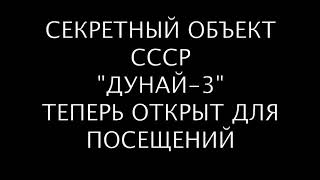 Таинственное путешествие. Секретный объект "Дунай-3" открыт для посещений ... Репортаж (720p)
