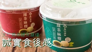 【誠實食後感】天仁茗茶綠茶麻糬