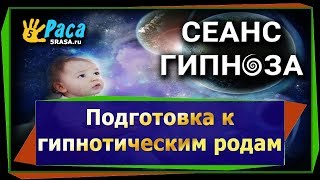 Подготовка к гипнотическим родам - СЕАНС ГИПНОЗА