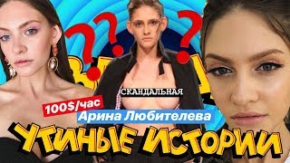 ТОП МОДЕЛЬ ПО-УРАИНСКИ // ГОЛАЯ АРИНА ЛЮБИТЕЛЕВА!