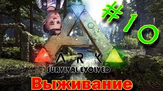 ARK Survival Evolved #10 Снос и Стройка