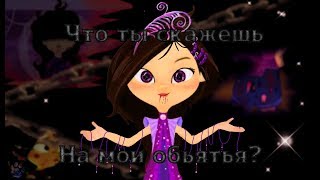 Варя - Губы в кровь - клип - Сказочный патруль