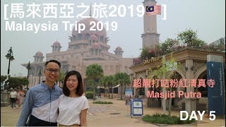 [馬來西亞之旅2019] DAY 5｜太子城 Putrajaya & Cyberjaya | 粉紅清真寺 Masjid Putra ｜Fuego at Troika Sky Dining