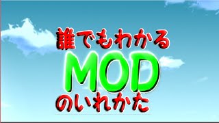 １．７以降も可能！！（マイクラ）誰でもわかるmodの入れ方！