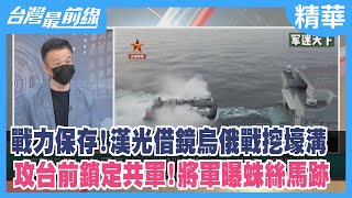 戰力保存！漢光借鏡烏俄戰挖壕溝 攻台前鎖定共軍！將軍曝蛛絲馬跡【台灣最前線 精華】2022.07.25
