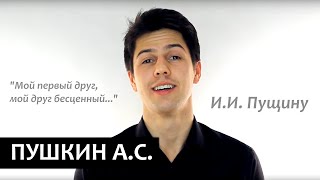 И. И. Пущину ("Мой первый друг, мой друг бесценный!) А.С. Пушкин