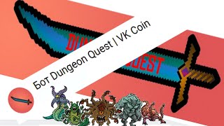 Бот Dungeon Quest VK coin. Данжеон квест ВК Коин убивать монстров медленно )