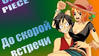 Ван пис До скорой встречи ONE PIECE Luffy x Nami AMV