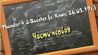 Dualtron Thunder + Kugoo G-Booster. (Часть 1)