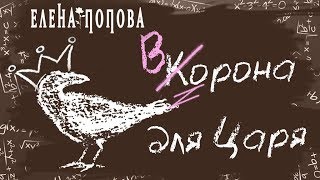 бук Елена Попова К(В)ОРОНА ДЛЯ ЦАРЯ
