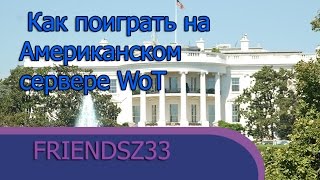 Как поиграть на Американском сервере WoT - Там раки?-