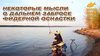 Некоторые мысли о дальнем забросе фидерной оснастки